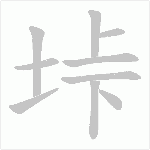 垰字动态笔顺演示