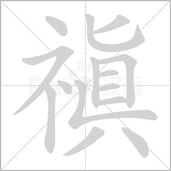 禛字动态笔顺演示