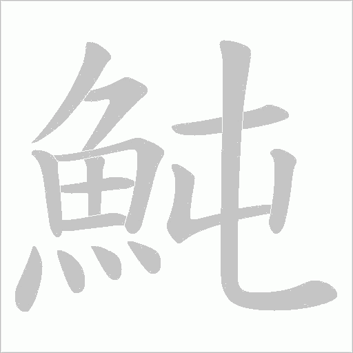魨字动态笔顺演示