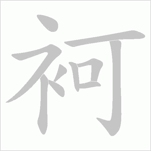 袔字动态笔顺演示