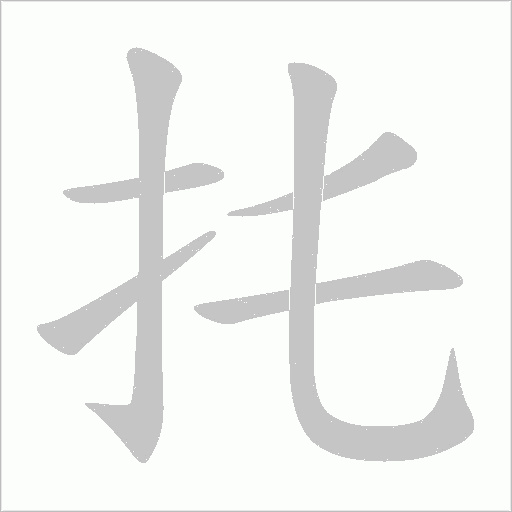 扥字动态笔顺演示