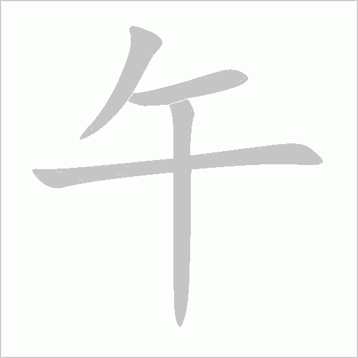 午字动态笔顺演示