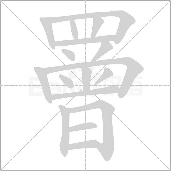 罾字动态笔顺演示