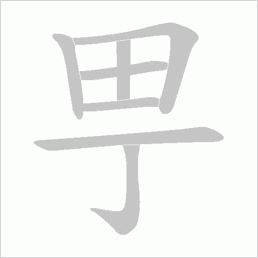甼字动态笔顺演示