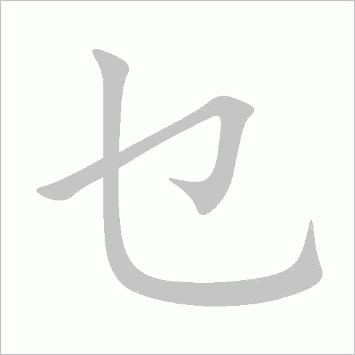 乜字动态笔顺演示