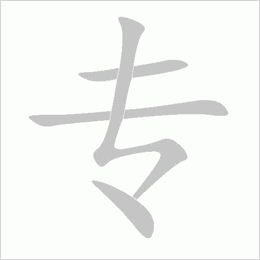 专字动态笔顺演示