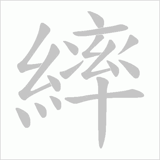 繂字动态笔顺演示