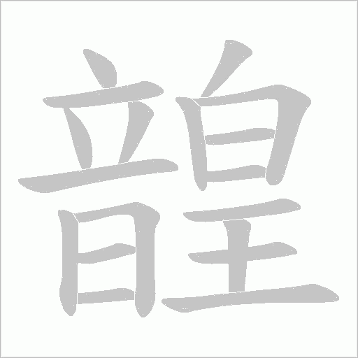 韹字动态笔顺演示