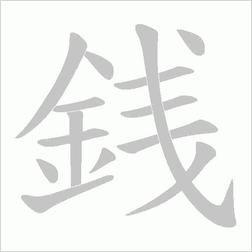 銭字动态笔顺演示