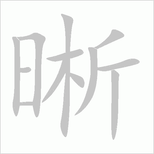 晰字动态笔顺演示