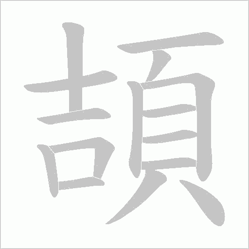 頡字动态笔顺演示