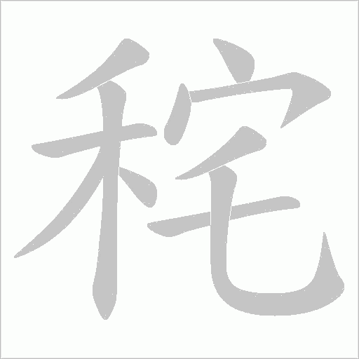 秺字动态笔顺演示
