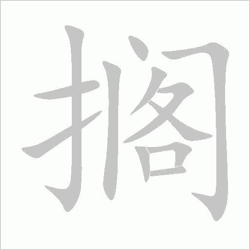 搁字动态笔顺演示