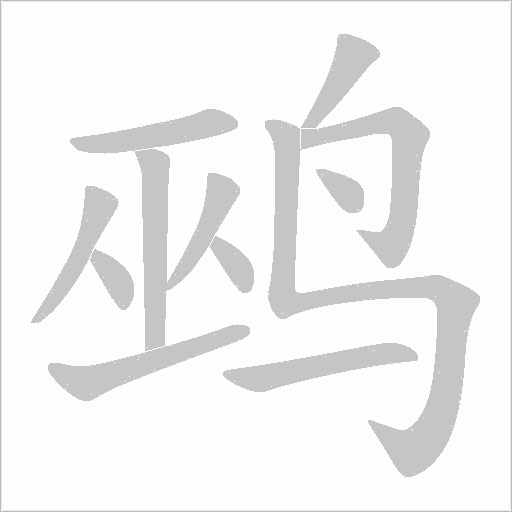 鹀字动态笔顺演示