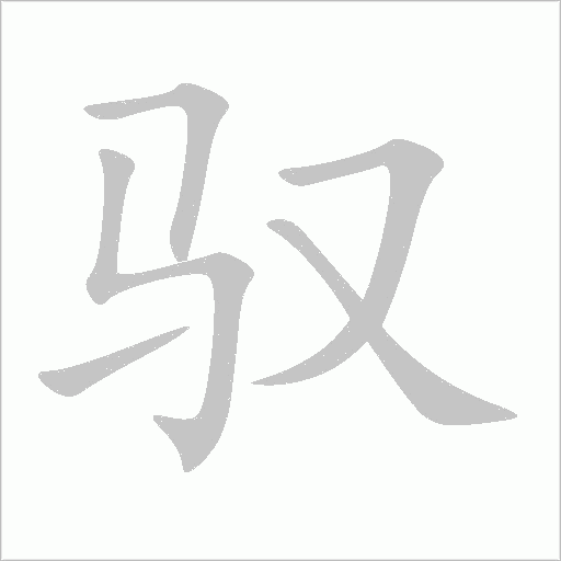 驭字动态笔顺演示