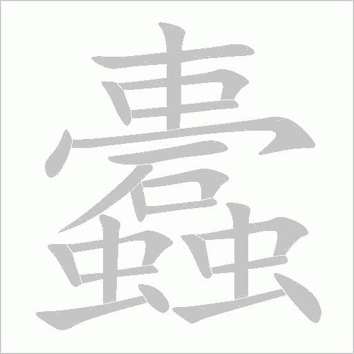 蠹字动态笔顺演示