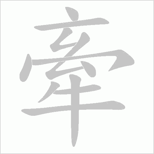 牽字动态笔顺演示