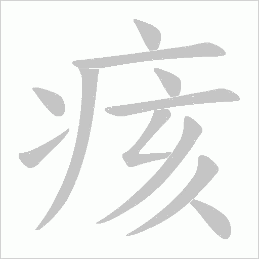 痎字动态笔顺演示
