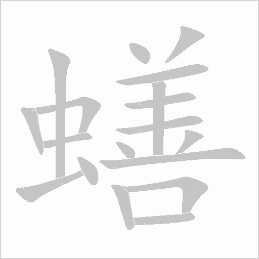 蟮字动态笔顺演示