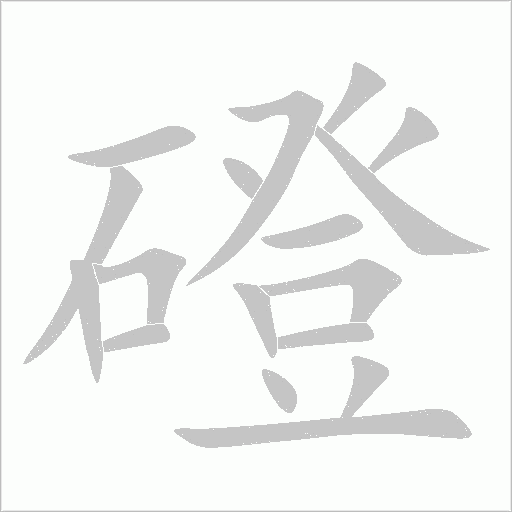 磴字动态笔顺演示