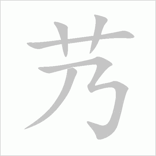 艿字动态笔顺演示