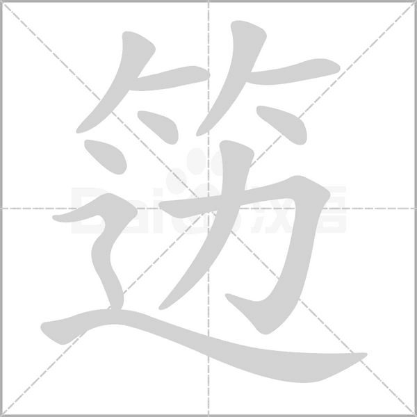 笾字动态笔顺演示