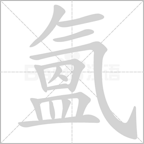 氳字动态笔顺演示