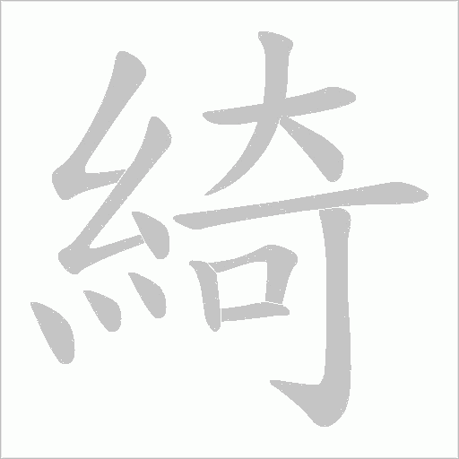 綺字动态笔顺演示