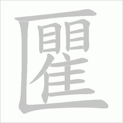 匷字动态笔顺演示