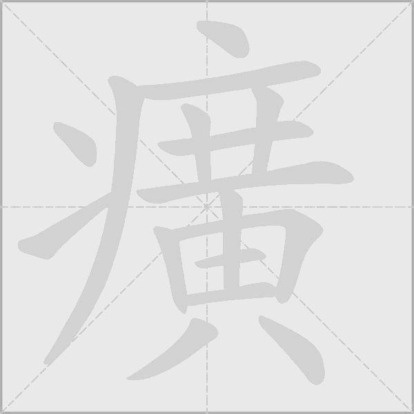 癀字动态笔顺演示