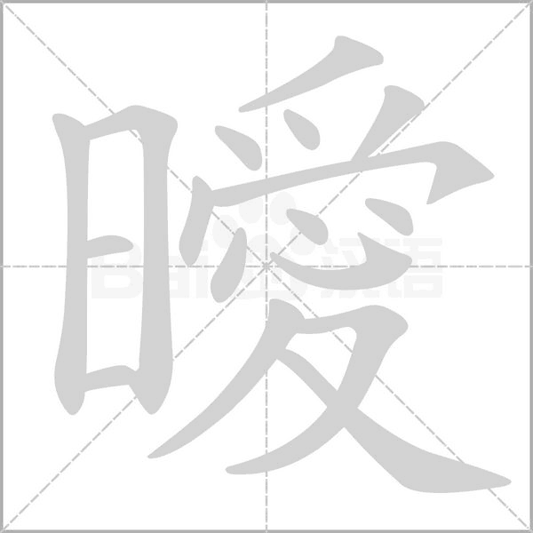 曖字动态笔顺演示