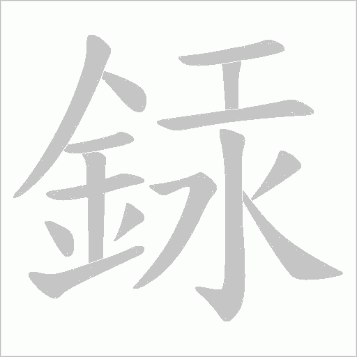 銾字动态笔顺演示