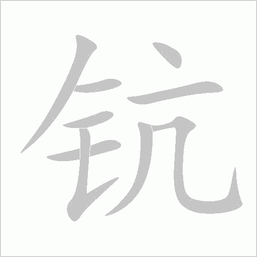 钪字动态笔顺演示