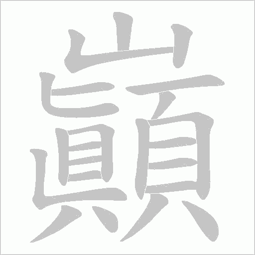 巓字动态笔顺演示