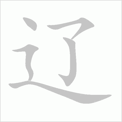 辽字动态笔顺演示