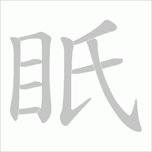 眂字动态笔顺演示
