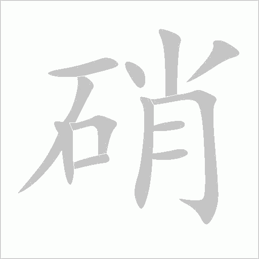 硝字动态笔顺演示