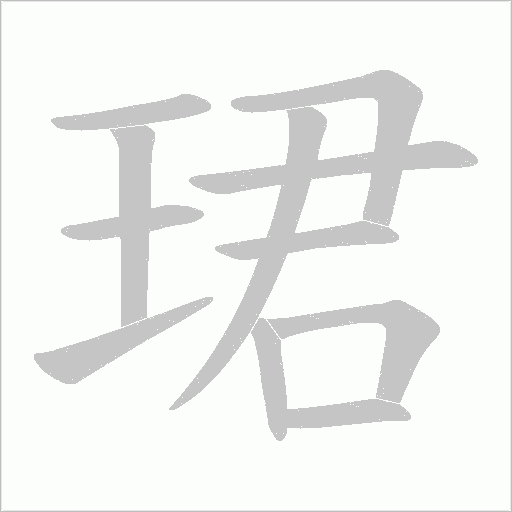 珺字动态笔顺演示