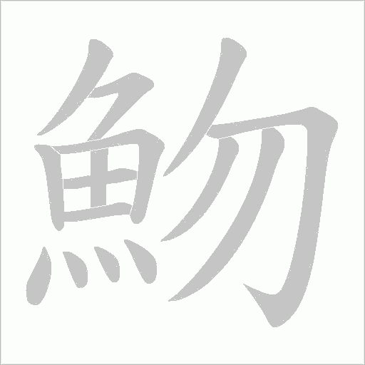 魩字动态笔顺演示