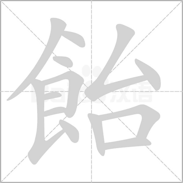 飴字动态笔顺演示