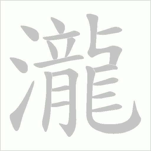 瀧字动态笔顺演示
