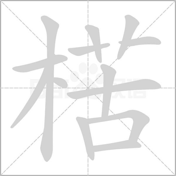 楛字动态笔顺演示