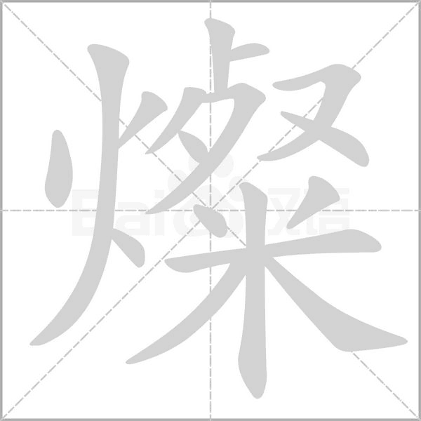 燦字动态笔顺演示