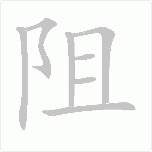 阻字动态笔顺演示