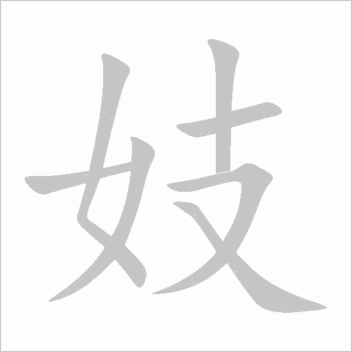 妓字动态笔顺演示