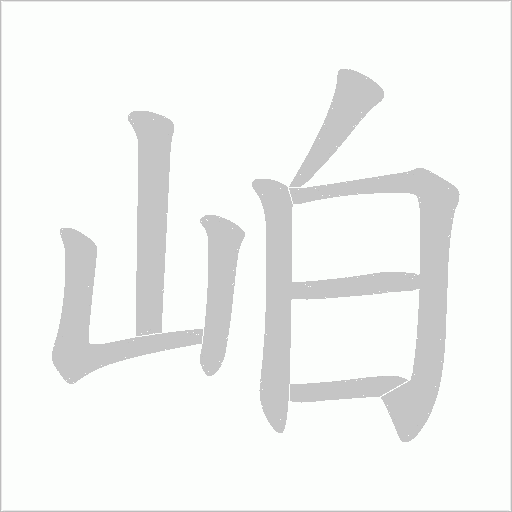 岶字动态笔顺演示