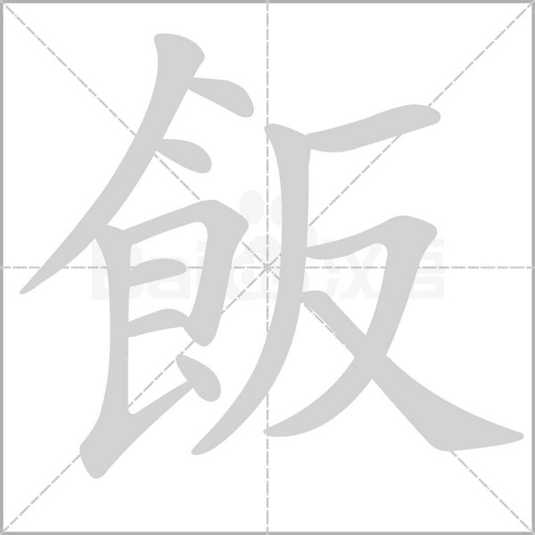 飯字动态笔顺演示