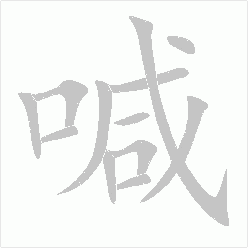 喊字动态笔顺演示