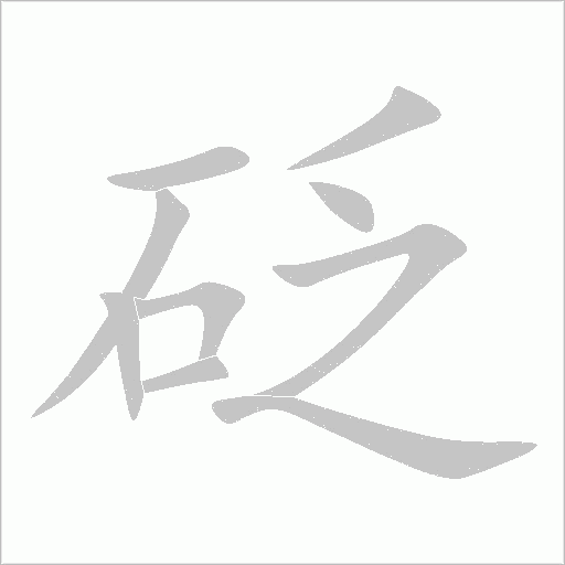 砭字动态笔顺演示