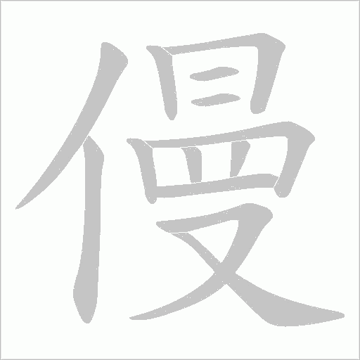 僈字动态笔顺演示
